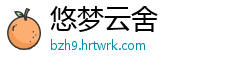 悠梦云舍